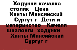 Ходунки качалка столик › Цена ­ 800 - Ханты-Мансийский, Сургут г. Дети и материнство » Качели, шезлонги, ходунки   . Ханты-Мансийский,Сургут г.